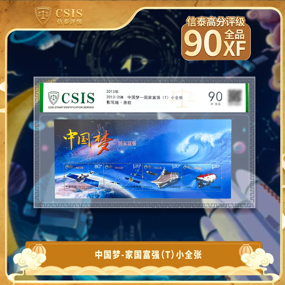 2013-25M 中国梦—国家富强 小全张 片材 90分