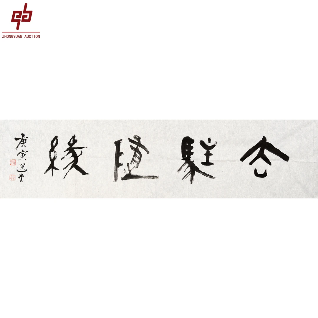 "lot1782 饶宗颐 书法 纸本原片 35cm*137cm约4.3平尺"