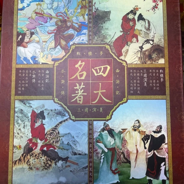 怀古斋见面礼四大名著