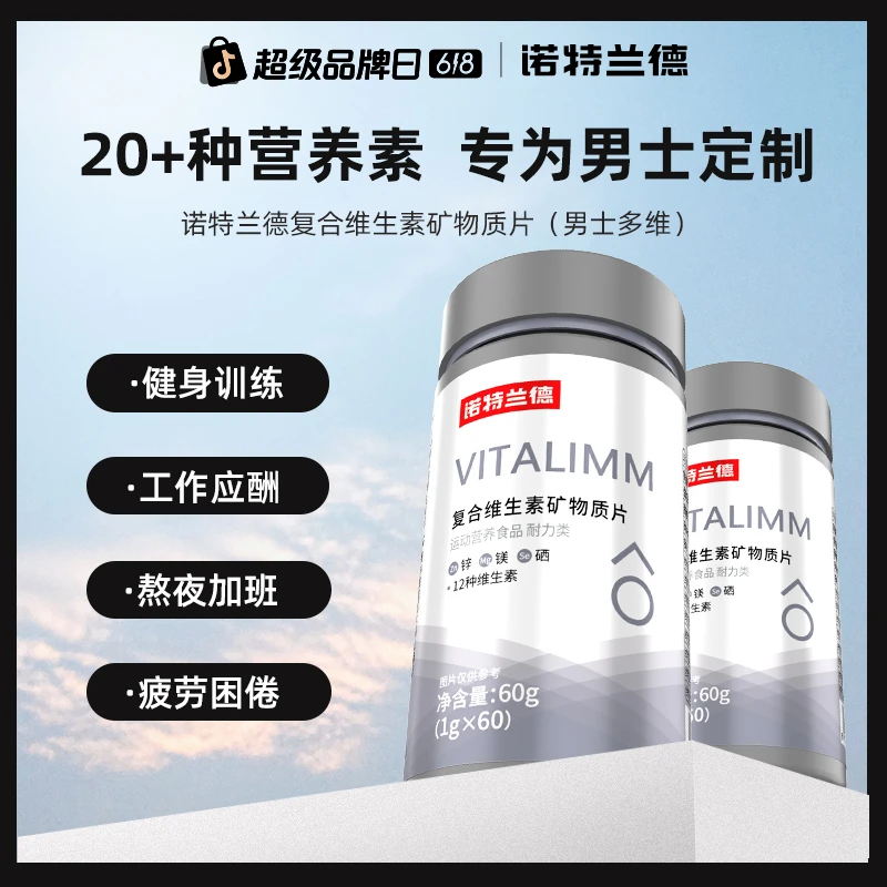 诺特兰德复合维生素健身矿物质片男士多维镁片vavbvcvd60片/瓶sc