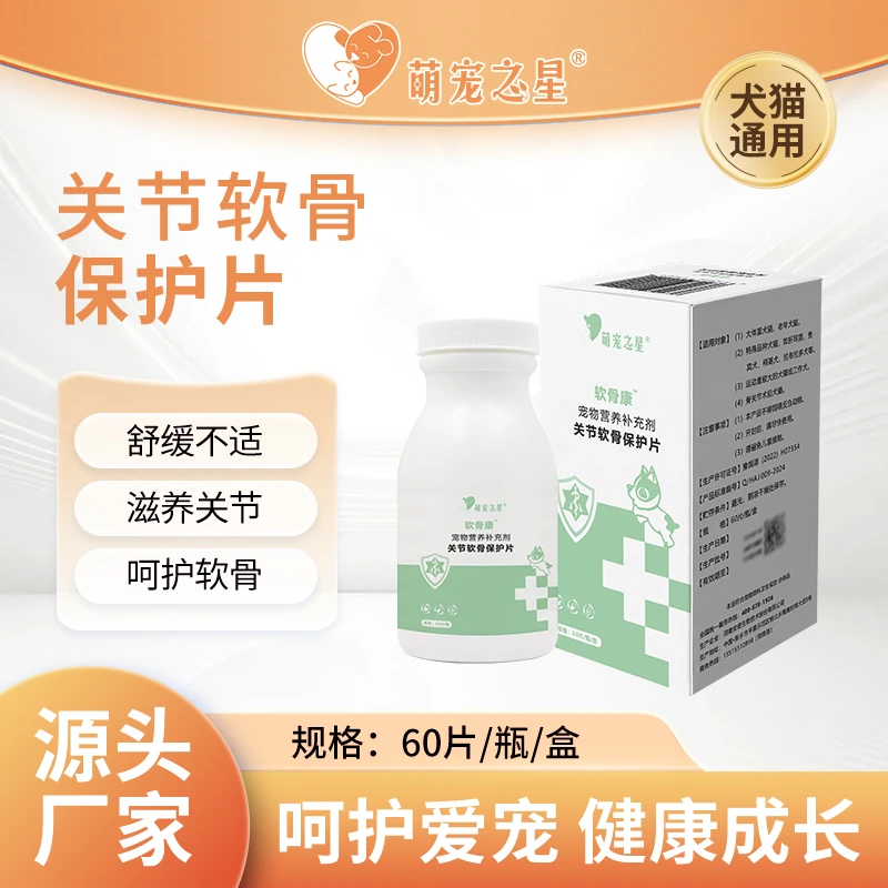 萌宠之星【节软骨保护片】猫狗通用 健骨关节片关节软骨保护片60片