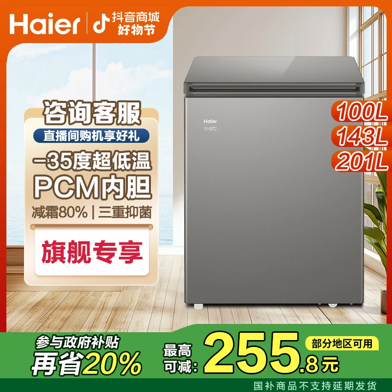 【下单立减】海尔100/143/201L冰柜减霜家用小型冷柜冷冻冷藏两用