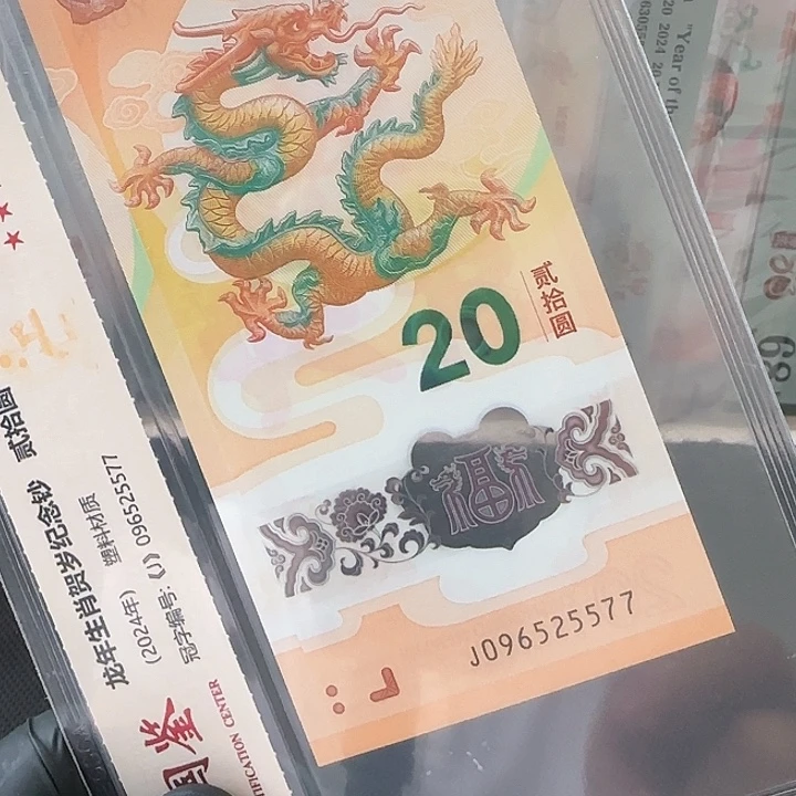 塑料龙钞满号连对子096525577