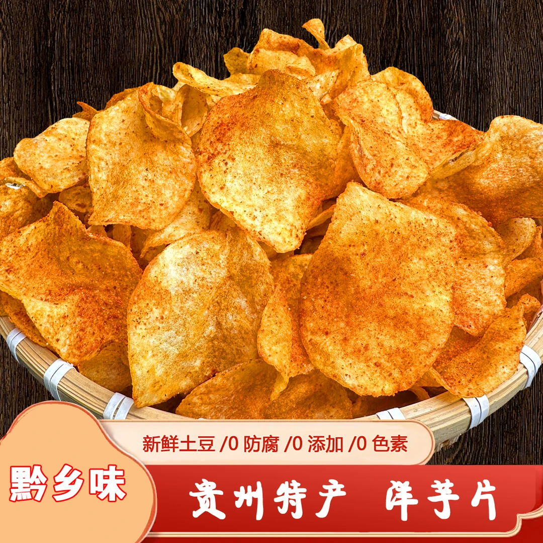 [贵州正宗麻辣洋芋片原切土豆片酥脆薯片香辣爆款休闲零食小吃