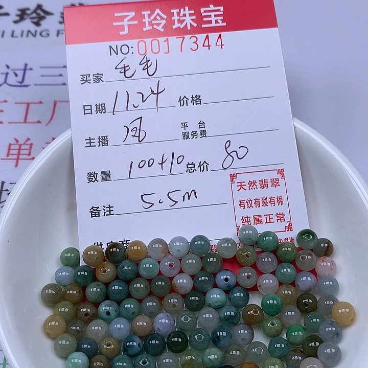 毛***毛翡翠散珠珠子。
