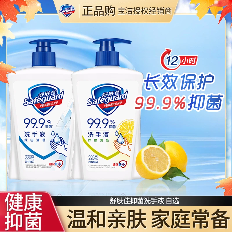 舒肤佳洗手液抑菌纯白清香柠檬清香家用瓶装留香持久温和清洁正品