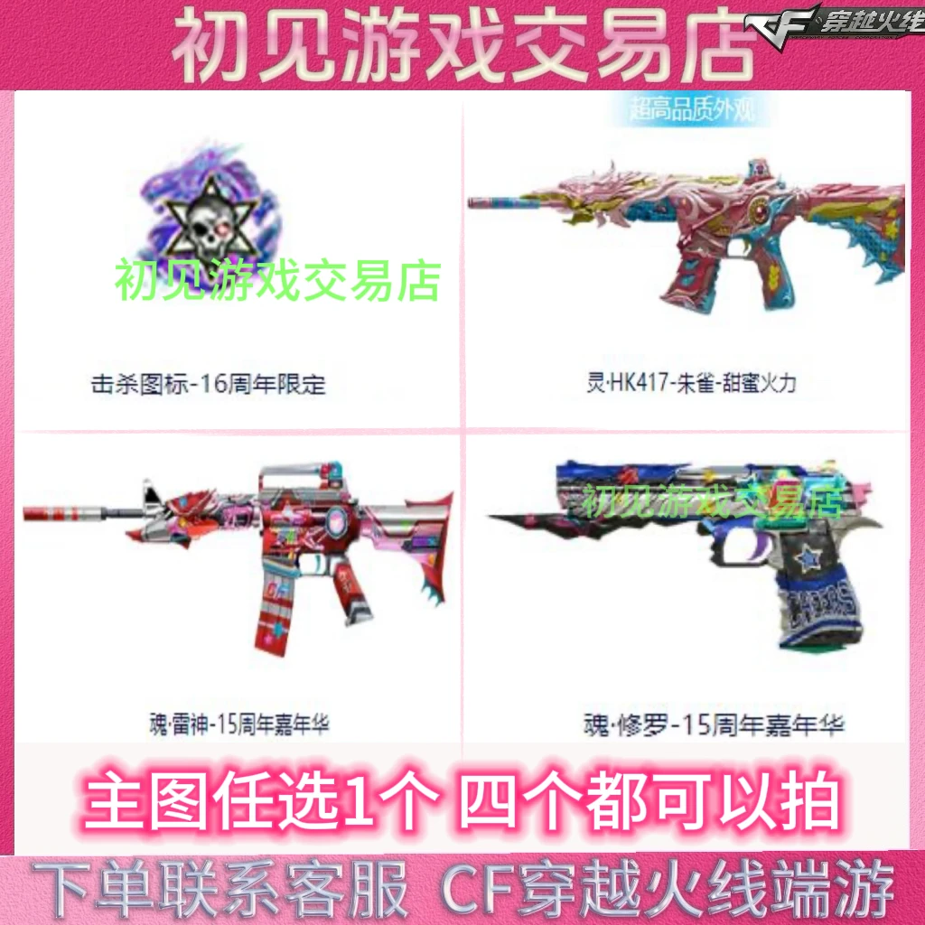 CF穿越火线端游击杀图标-16周年限定 魂·雷神-15周年 魂修罗 4选1