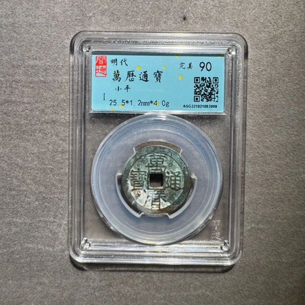 明代万历通宝小平闻德评级90分真品古钱币【华慕】