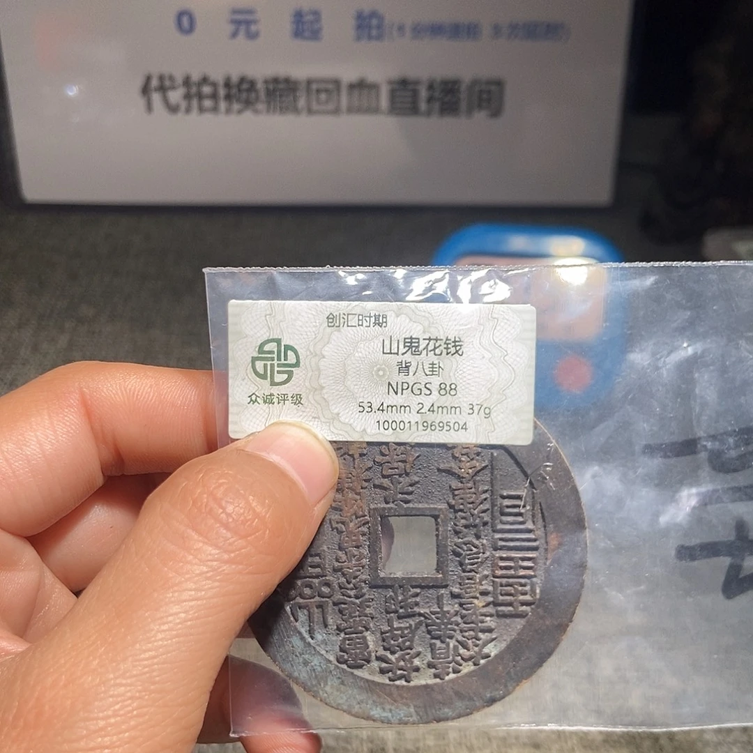 开***铜甄选。。。。。。山鬼9504