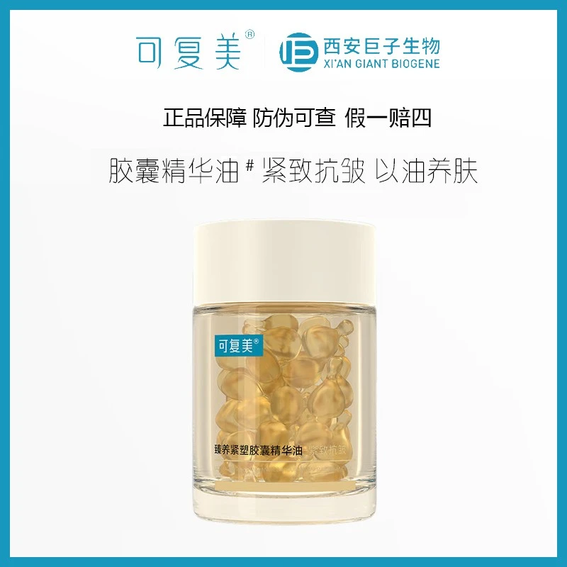 可复美精华油432臻养紧塑胶囊油