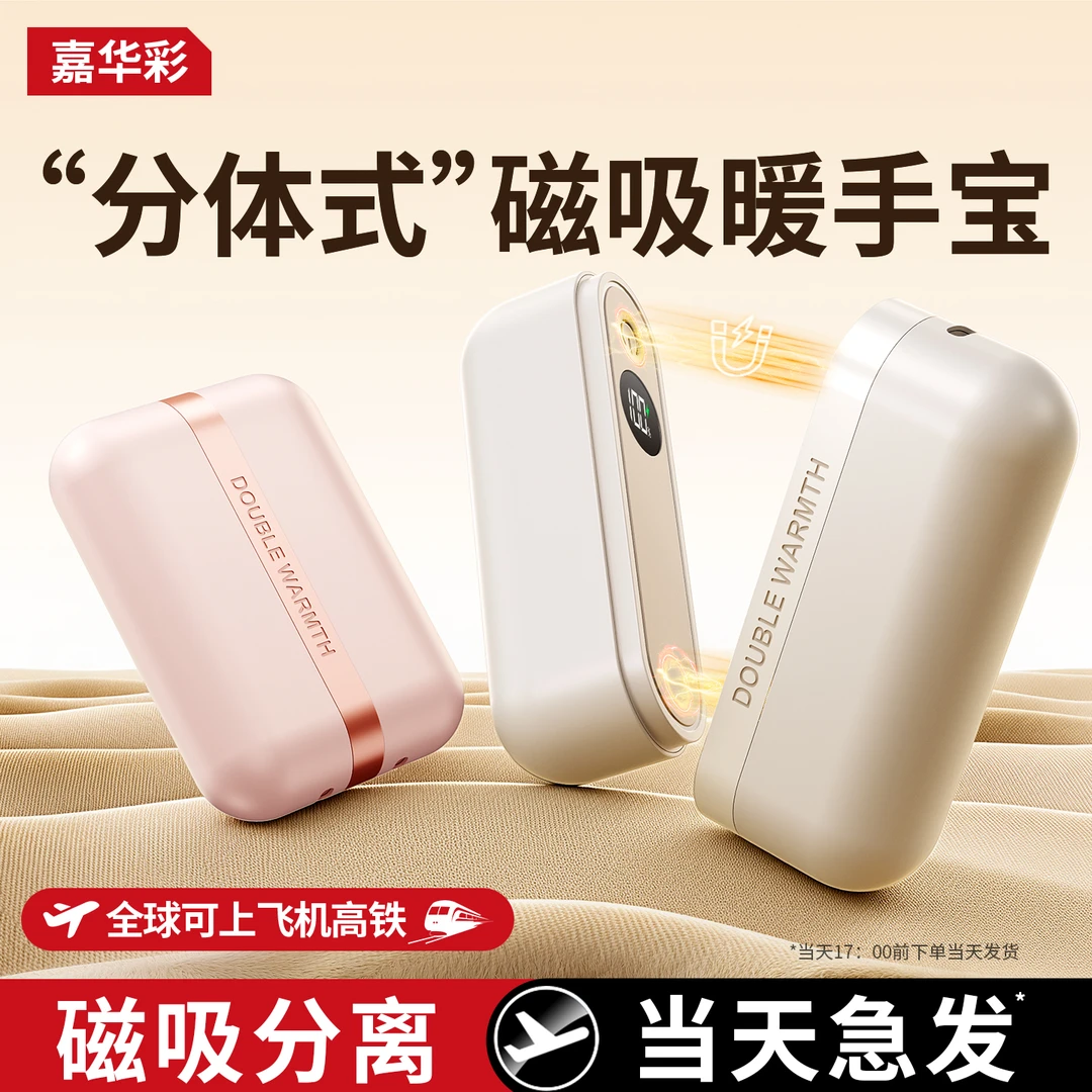 嘉华彩磁吸一分二暖手宝 双手同时暖/分离式随身发热分体暖手宝