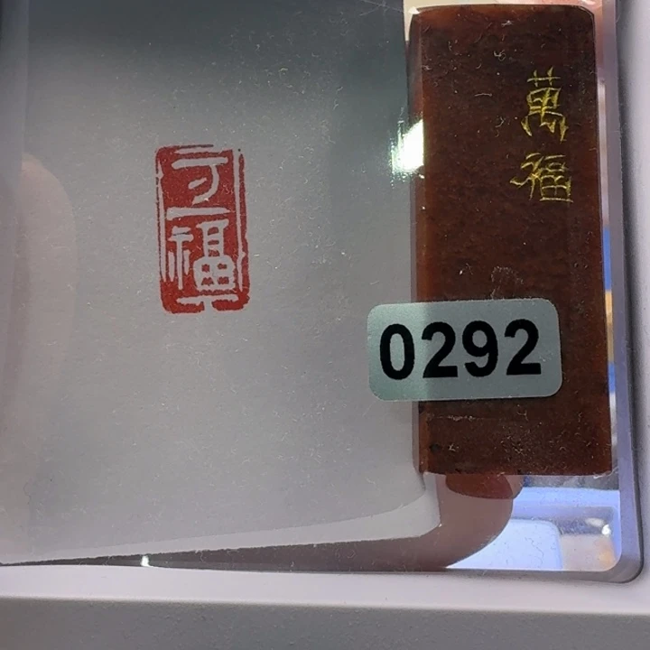 喜***祥寿山石印石万福白文