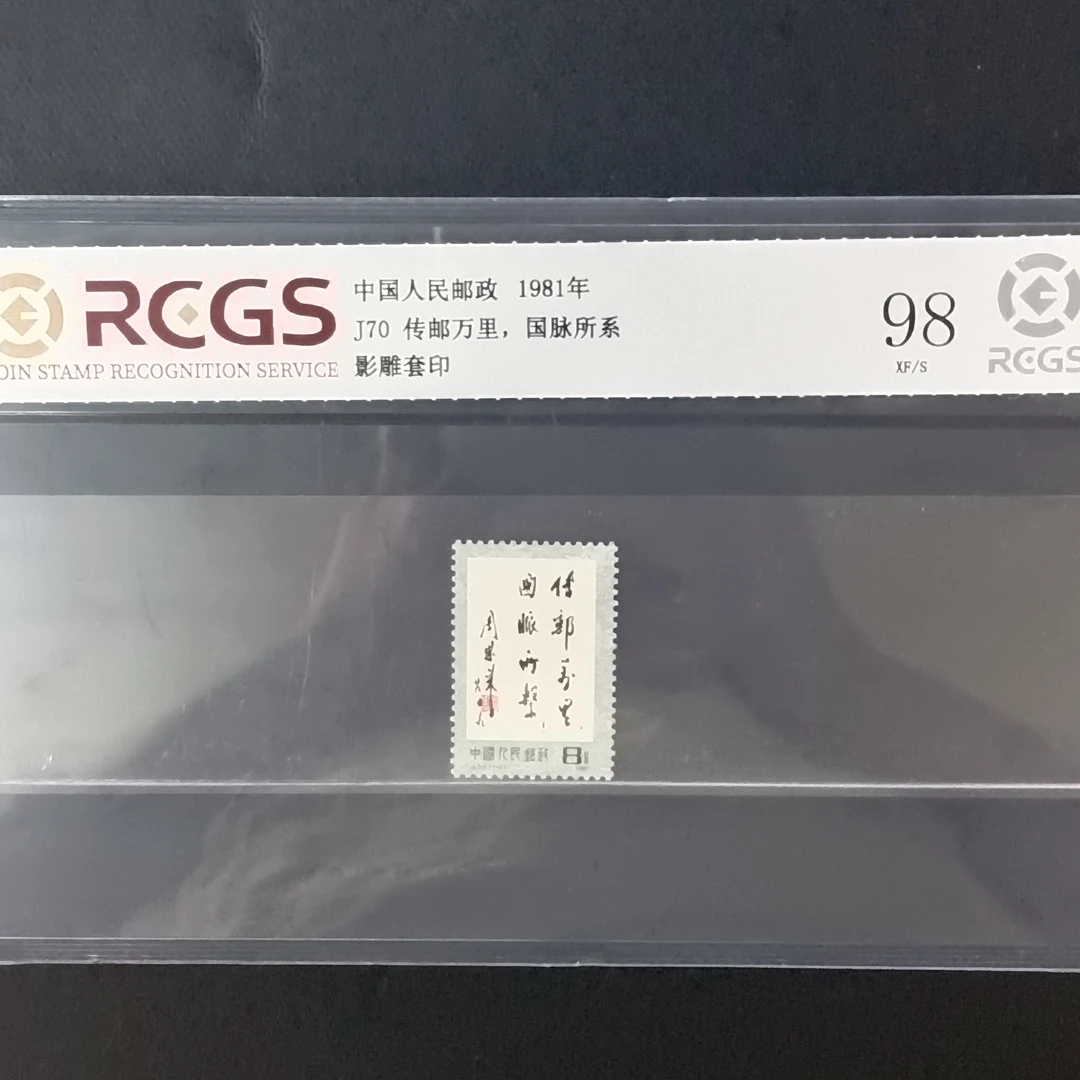 J70传邮邮票1981年发行98分中钱国信