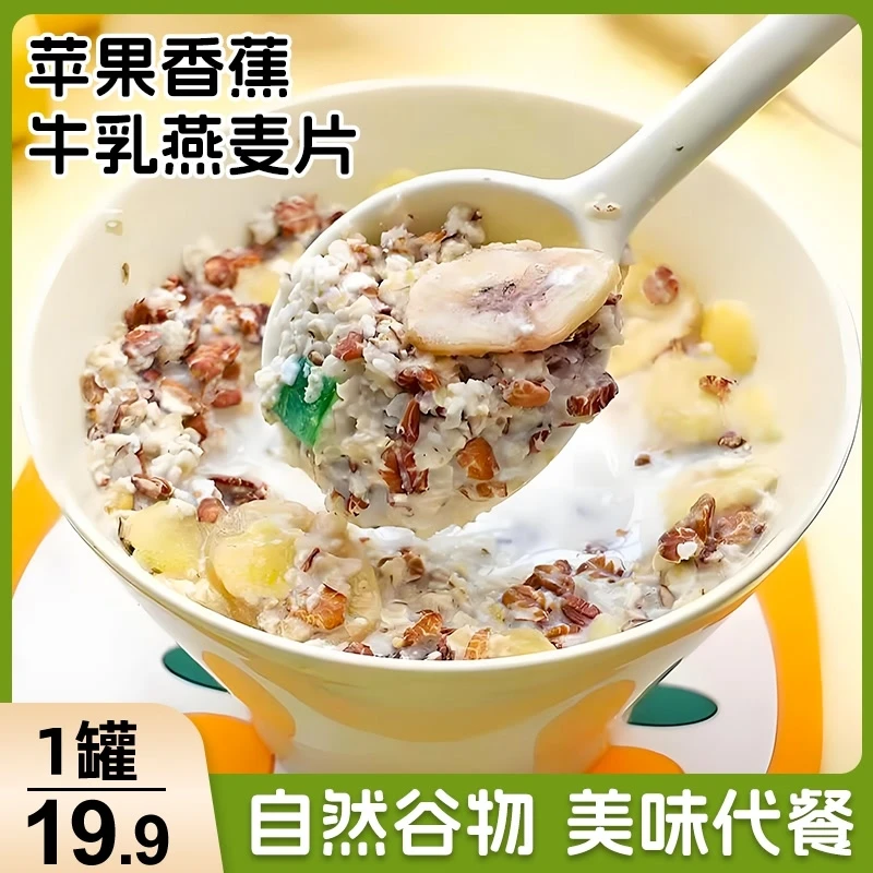 【爆！618直播专享】苹果香蕉牛乳燕麦片营养均衡早餐搭配 500g/罐