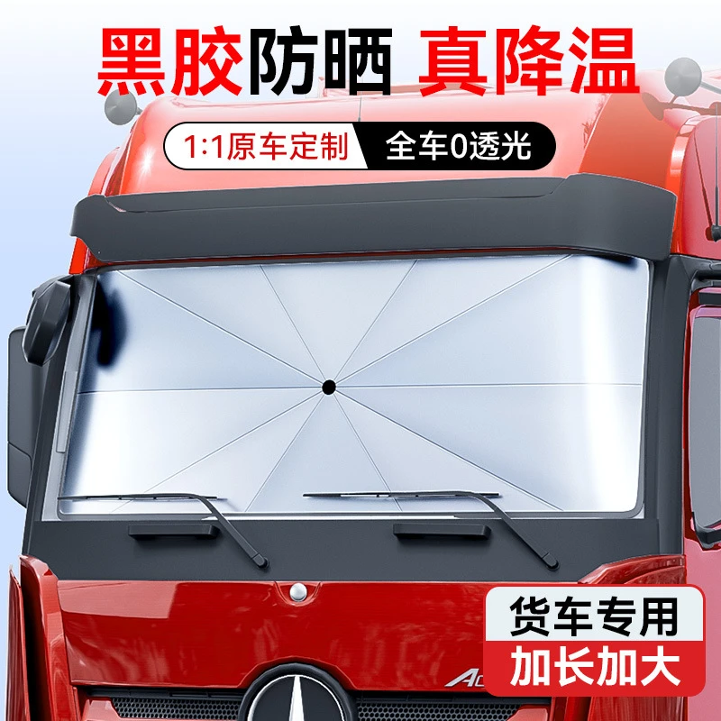 大货车遮阳伞遮阳挡帘前挡风玻璃客车专用遮阳伞罩防晒隔热驾驶室