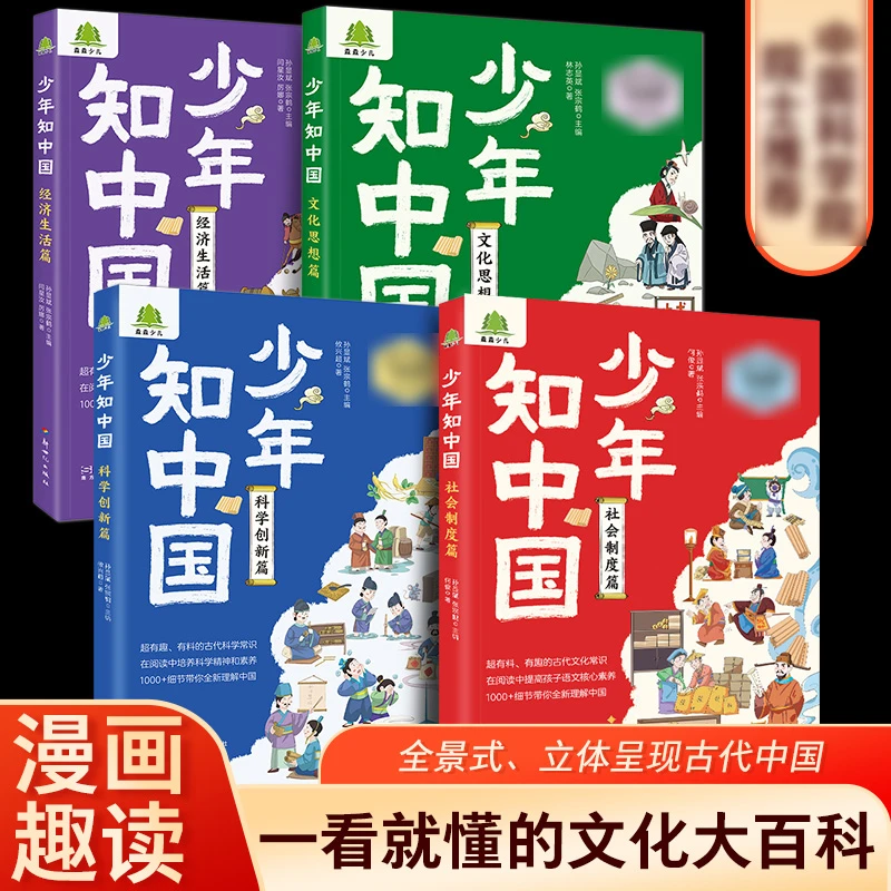 少年知中国8-16岁中小学生历史文化大百科漫画版科普读物社会制度