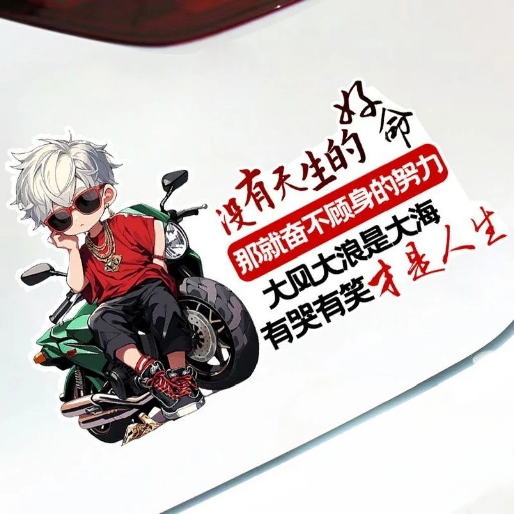 帅气机车男孩没有天生的好命那就奋不顾身的努力个性励志文字车贴
