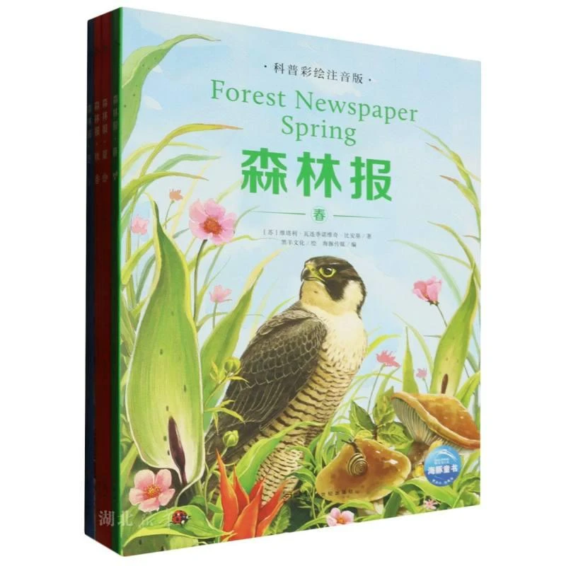 森林报(科普彩绘注音版)(全4册)