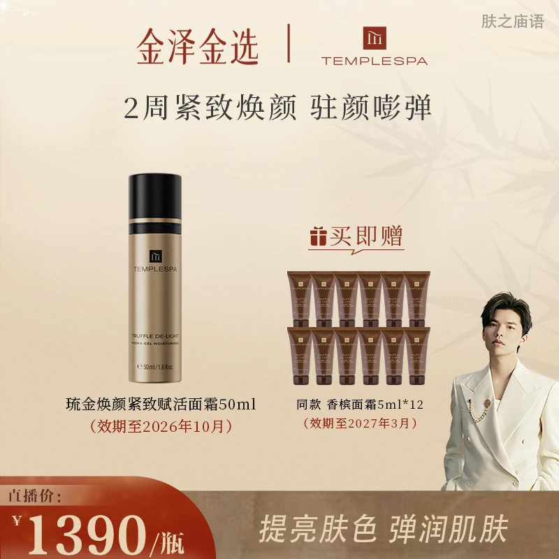 【金泽专属】TEMPLESPA琉金焕颜紧致赋活香槟面霜50ml淡纹焕亮