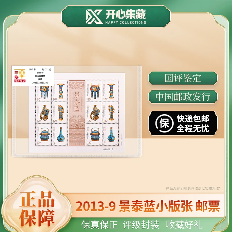 2013年景泰蓝小版张邮票国评鉴定