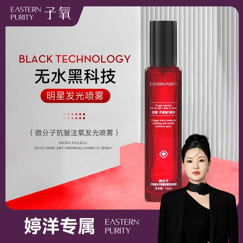 【婷洋专属】子氧微分子抗皱注氧发光喷雾（拍一发一 拍二发三）