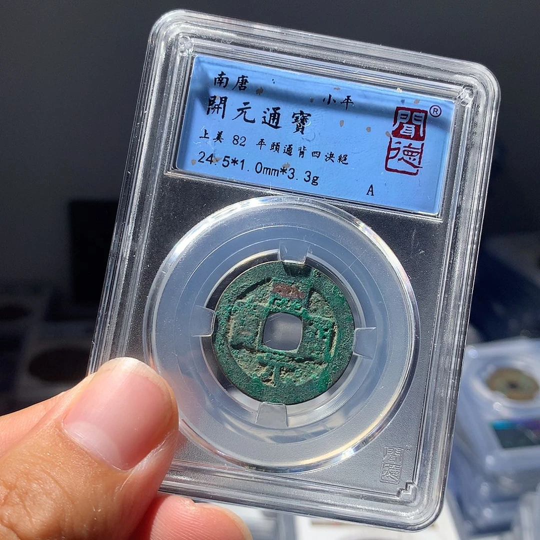 金属QY。开元通宝82分1032