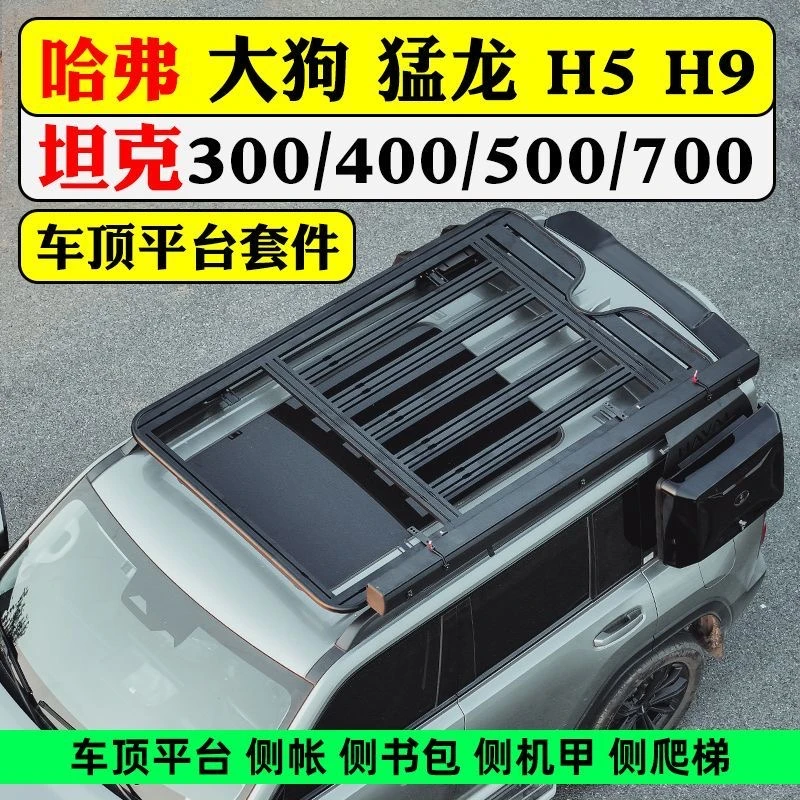 哈弗猛龙车顶行李架铝合金平台越野改装爬梯旅行架行李框拓展梯子