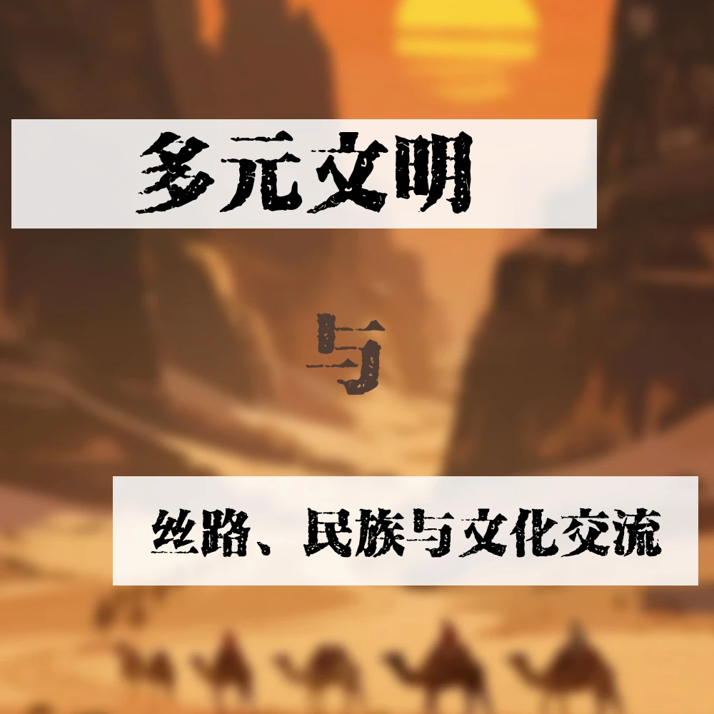 多元文明：丝路、民族与文化交流