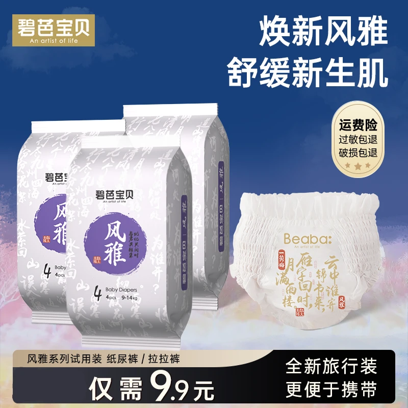 【12片旅行装】碧芭宝贝风雅婴儿纸尿裤拉拉裤透气宝宝纸尿裤试用装