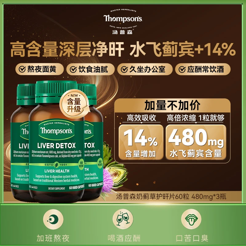 THOMPSON‘S/汤普森奶蓟草提取物精华片水飞蓟胶囊60粒/瓶 3瓶装