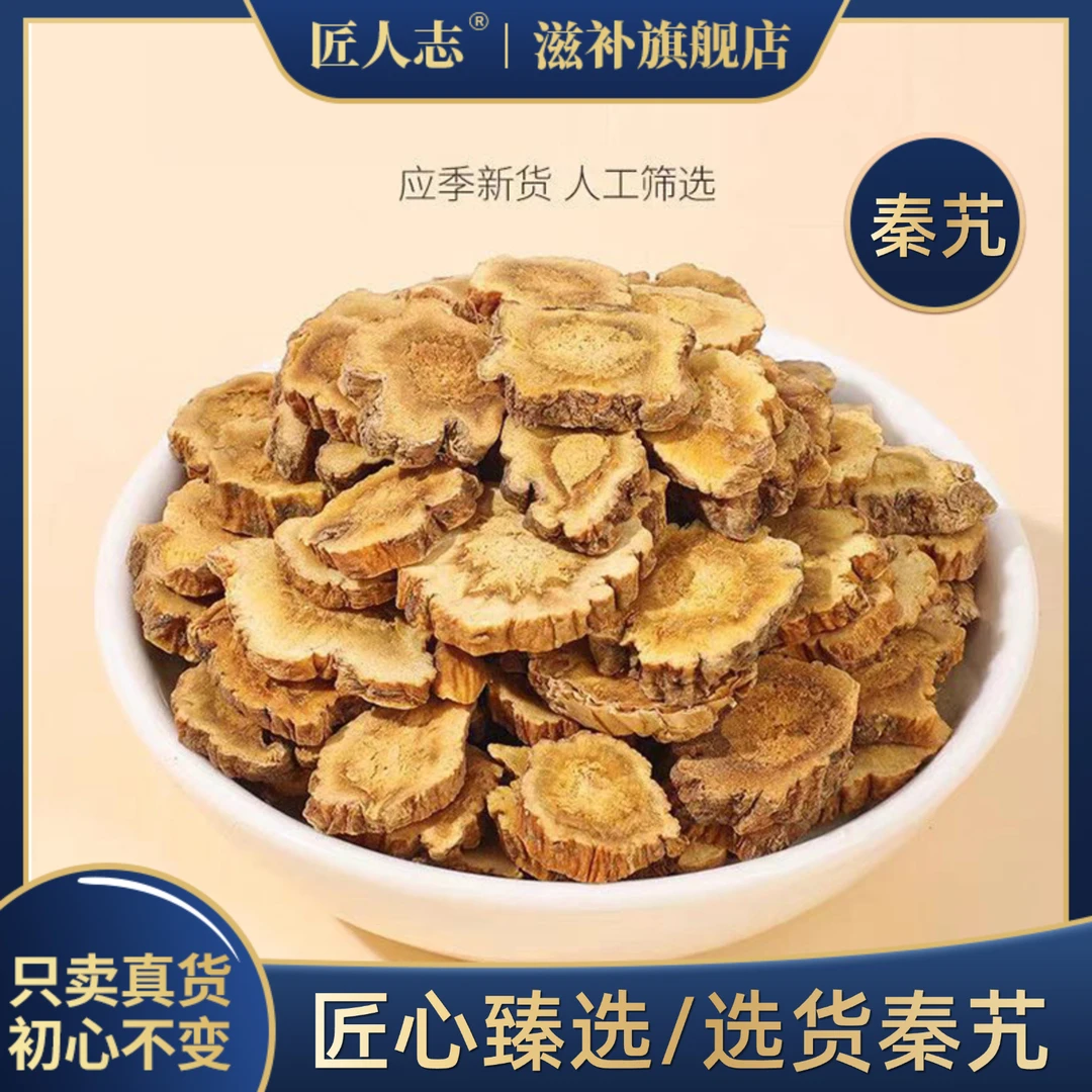 秦九防风新货中心片无硫主根切片可搭配枸杞子等泡水泡酒当归
