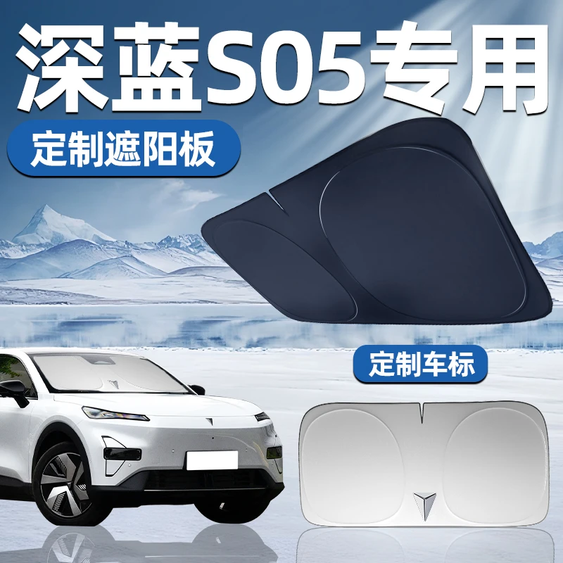长安深蓝S05专用遮阳板遮阳前挡防晒隔热挡伞帘罩汽车前挡风玻璃