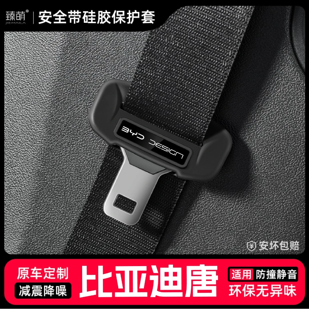25款比亚迪唐DMi汽车安全带扣保护套EV保险带插口硅胶套车用配件