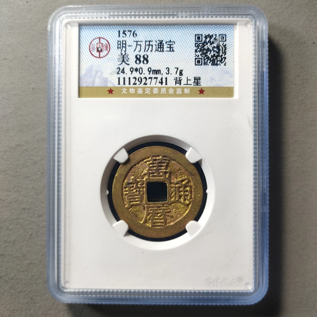 80511-03 万历通宝背上星