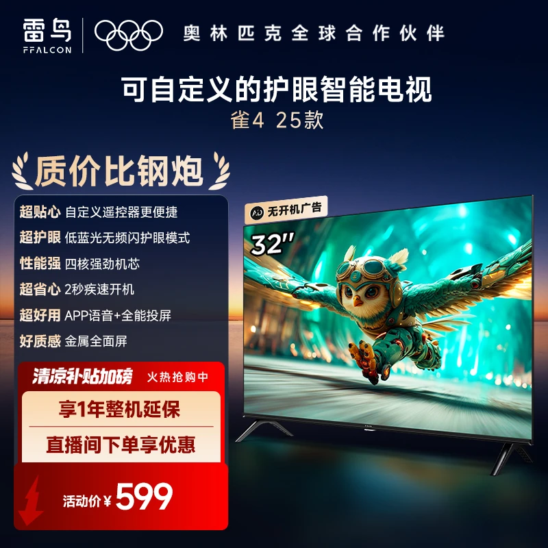 雷鸟电视 32雀4 25款 32英寸 低蓝光无频闪  无开机广告电视机