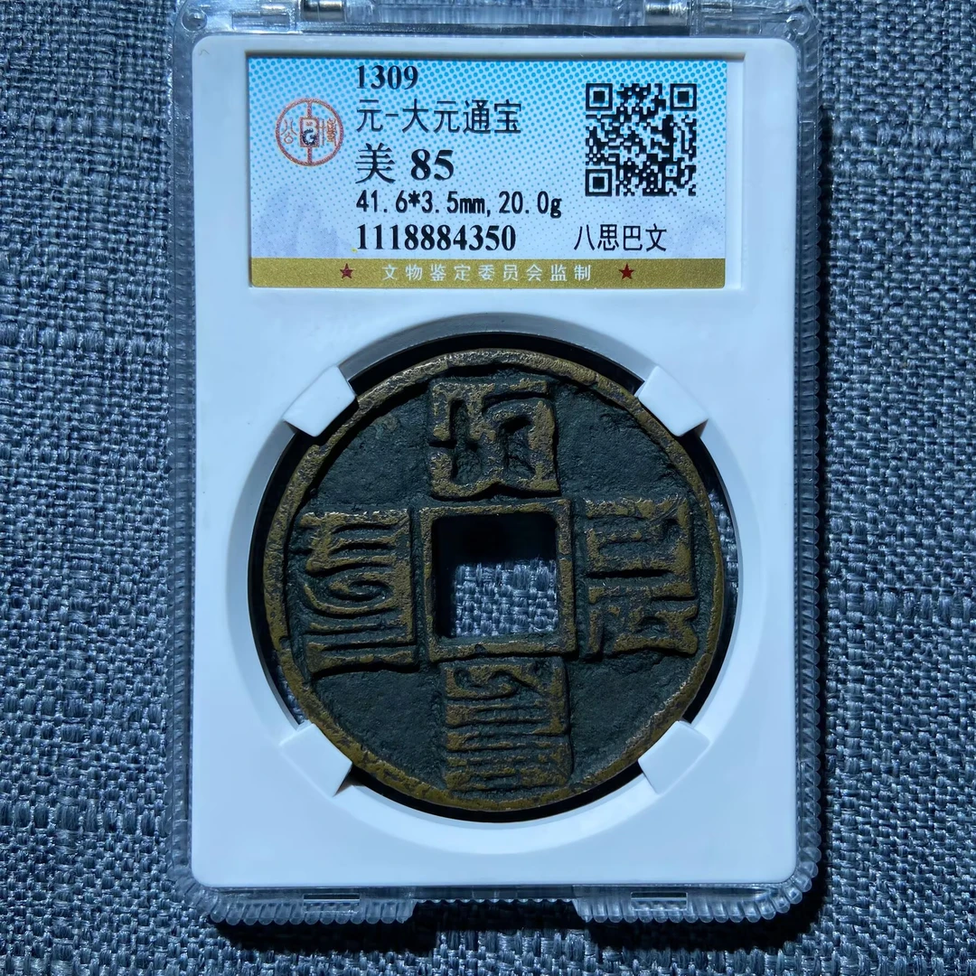 kh-zh 大元通宝 4350