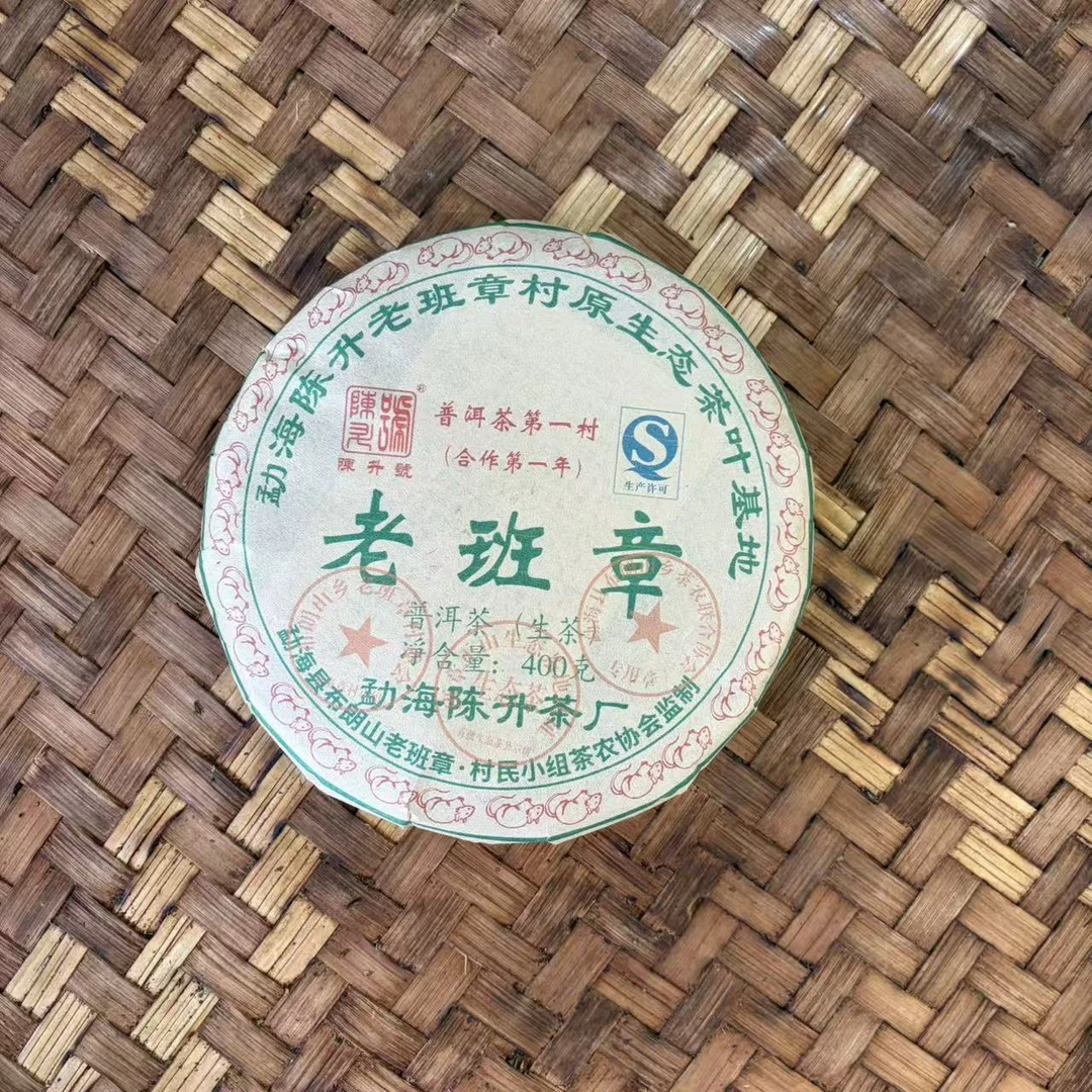 普洱茶  2008年老班章生茶饼400克 12月14日 （11号）