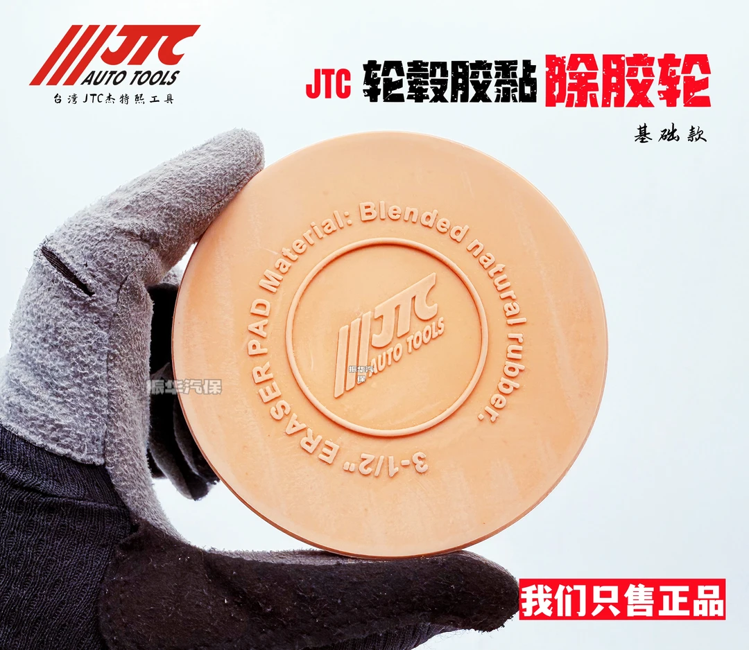 台湾JTC平衡块除胶轮3731 实心款轮毂残胶去除 切勿自行改装接杆