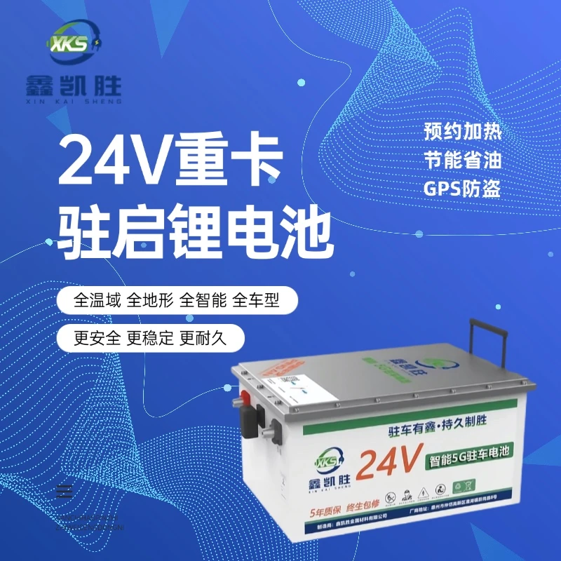 24V货车专用锂电池驻车空调锂电池强启磷酸铁锂大容量