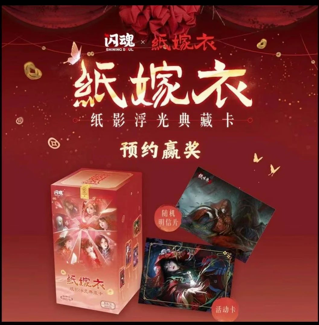 【福宝关加灯】闪魂纸嫁衣纸影浮光典藏卡第一弹