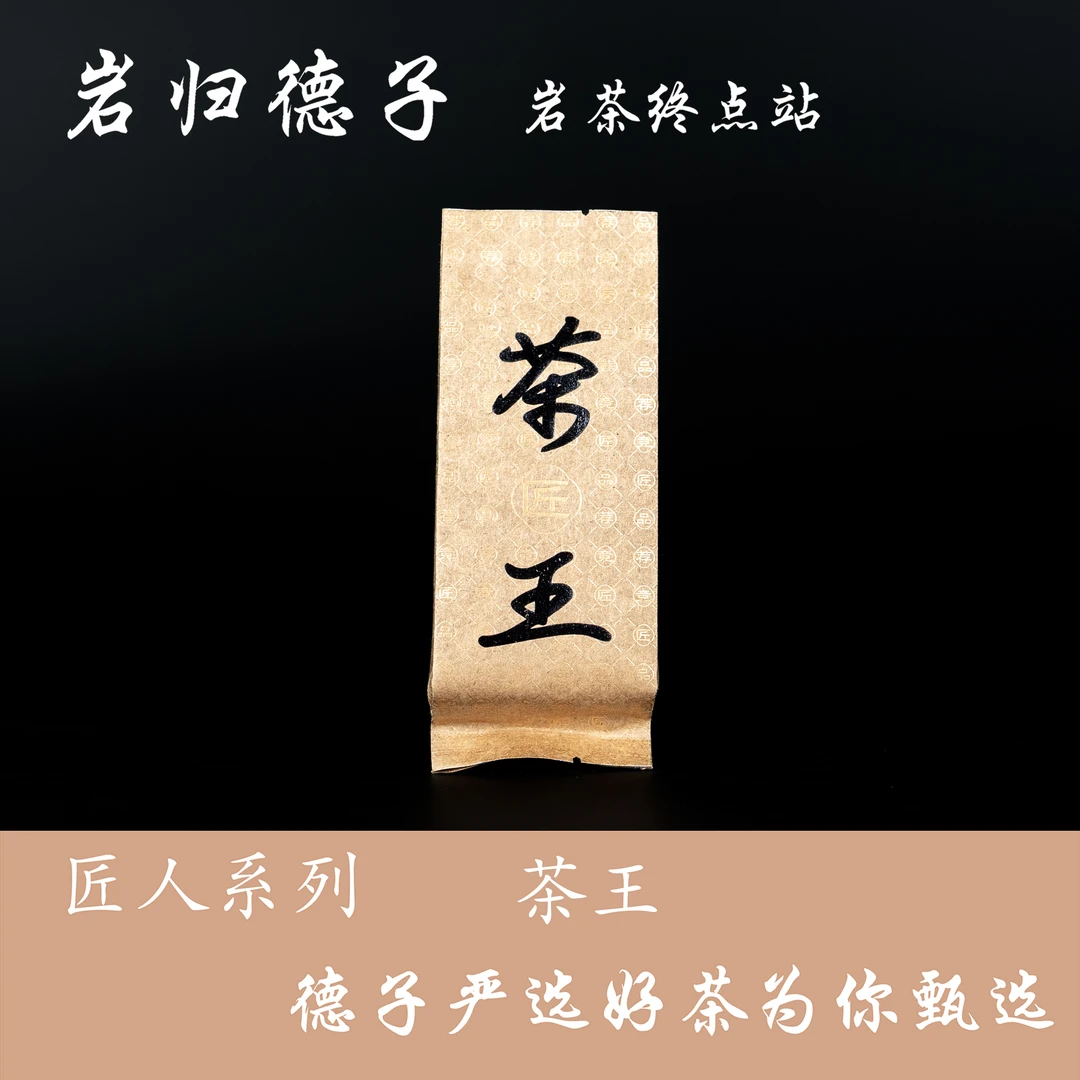 【德子岩选】武夷岩茶*茶王肉桂 散炮自喝 {9g*10泡}橱窗