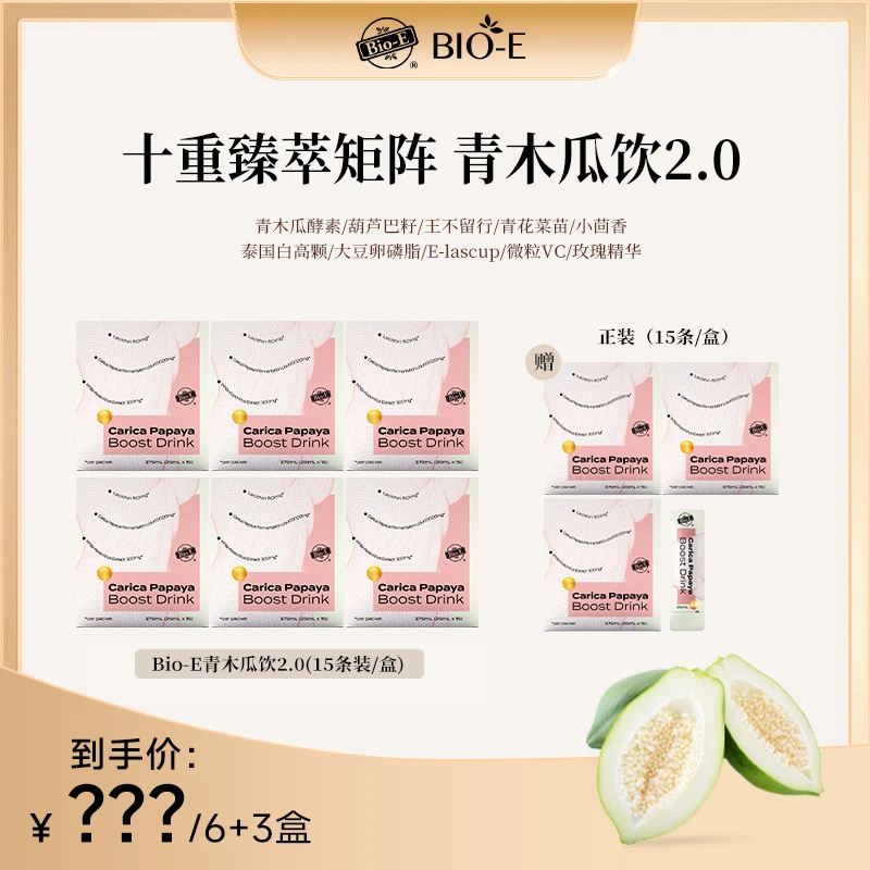 Bio-E 澳洲口服青木瓜饮3/9装 2.0升级款DR