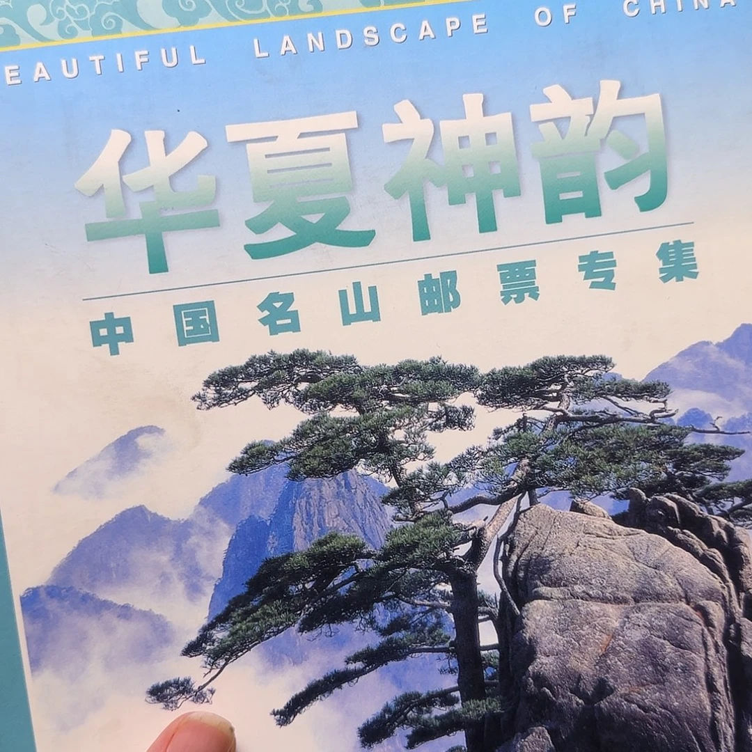 中国名山珍藏册福利出特价