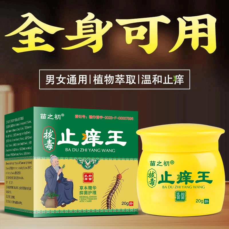 【买二送一】苗之初拔毒止痒王皮肤止痒膏草本乳膏护理膏官方正品