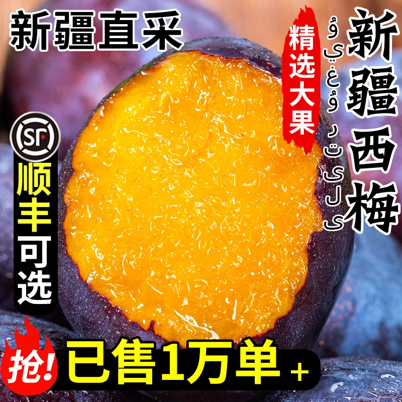 【顺丰速运】特级爆甜新疆西梅蓝蜜西梅酸甜多汁孕妇水果非法兰西主
