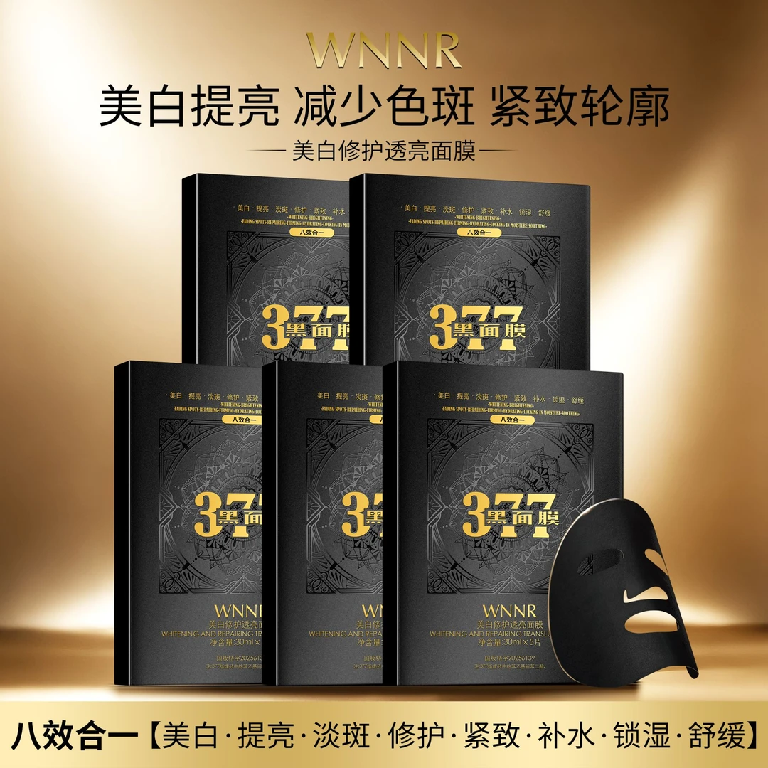 【拍一发五】美白修护透亮面膜八效合一保湿补水抗皱紧致提亮肤色