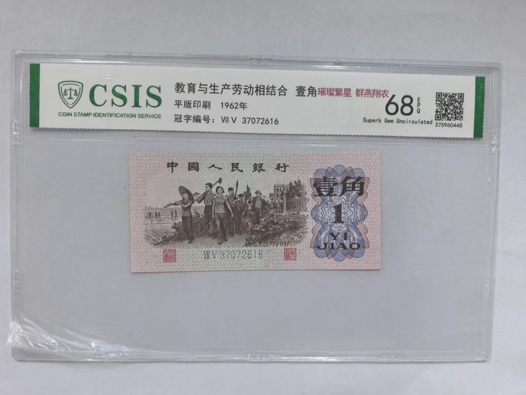 第三套人民币 下乡一角 群燕翔农 璀璨繁星（号码随机）