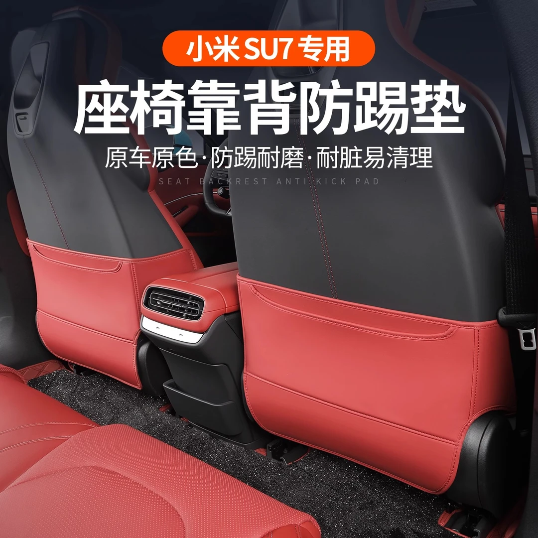 适用于小米SU7防踢垫后排座椅防磨垫汽车靠背垫防护内饰用品配件