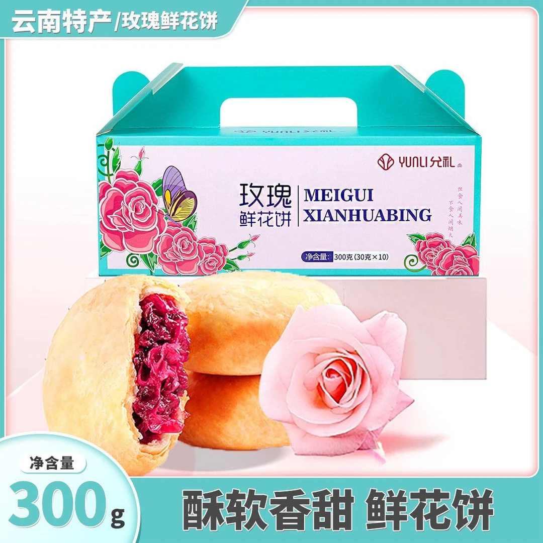允礼玫瑰鲜花饼鲜花小饼云腿小饼火腿小饼云南昆明特产现做现发