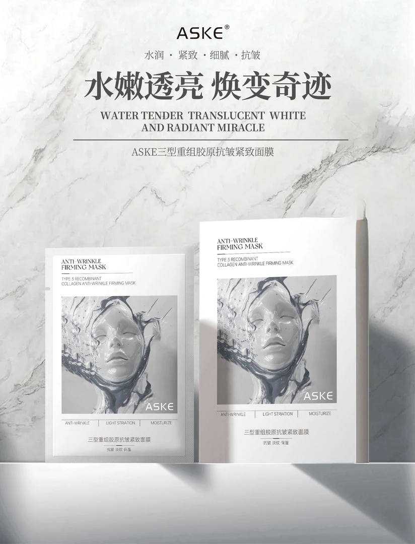 【胶原面膜】ASKE三型重组胶原抗皱紧致面膜